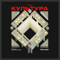 Культура - Palina