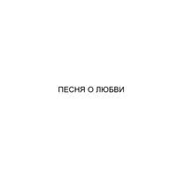 Песня о любви - Кот Балу, Jah Khalib
