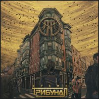 До конца! - Трибунал