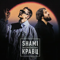 А ты меня любишь? - SHAMI, Кравц