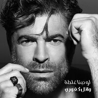 Law Hobna Ghalta - Wael Kfoury