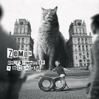 Живее всех живых - Zeman