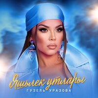 Яшьлек утлары - Гузель Уразова