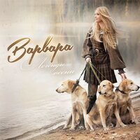 Кто ищет, тот найдёт - Варвара