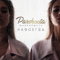 Почему дождь - Юля Паршута