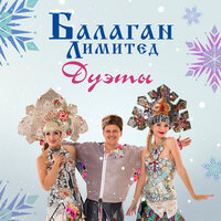 Наивная - Балаган Лимитед, Филипп Киркоров