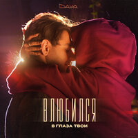 Влюбился в глаза твои - DAVA