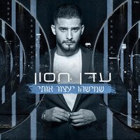 עיניים - Eden Hason