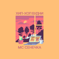 Хэдбэнгер - МС Сенечка