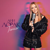 Танцы - Ани Лорак