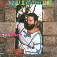 Графиня - Михаил Шуфутинский 