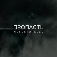 Жизнь - Nefestofeles