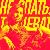 Не спать: Танцевать - Катя Чехова