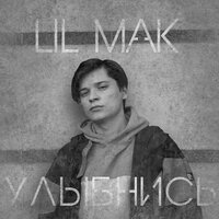 Улыбнись - Lil Mak