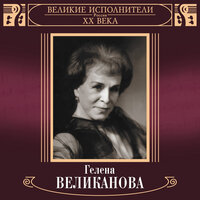Зачем мы перешли на ты - Гелена Великанова