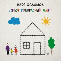 Город-Зад - Вася Обломов