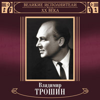 Мы жили по соседству - Владимир Трошин