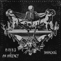 Запасной - aikko, An Argency