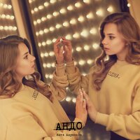 Одна - ADUSHKINA