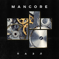 Пазл - Mancore