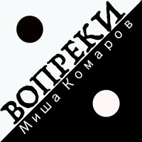 Интернет - Миша Комаров