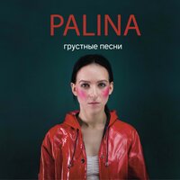 Хармс - Palina