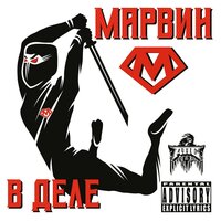 Марвин