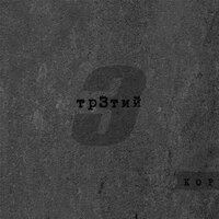 То, что вечно - Kof