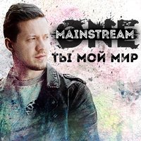 Ты мой мир - Mainstream One
