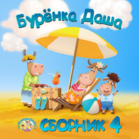 Профессии - Бурёнка Даша