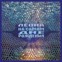 Жизнь, что сказка - Леона