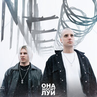 Она носит Луи - NLO