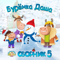 Добрый доктор - Бурёнка Даша