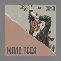 Мало тебя - Xassa