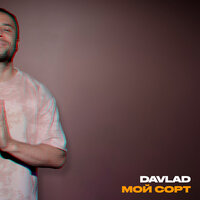 Мой Сорт - Davlad