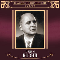 Калитка, Ч. 1 - Вадим Козин