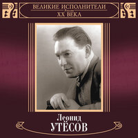 Песня о ротном запевале - Леонид Утёсов