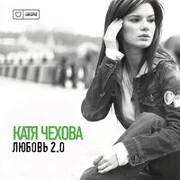 Не с тобой (Первое приближение) - Катя Чехова