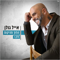 הפוך מהיקום - Eyal Golan