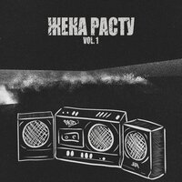Хорошо - Жека Расту