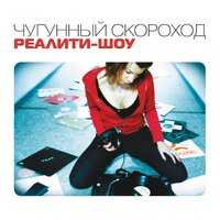 Реалити-шоу - Чугунный Скороход