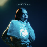 Зимушка - GUMA
