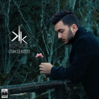 Otan Se Koito - Konstantinos Koufos
