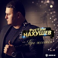 Три желания - Рустам Нахушев