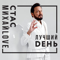 Я и ты - Стас Михайлов