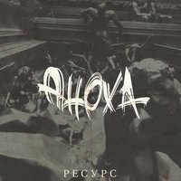 Интро - АнохА