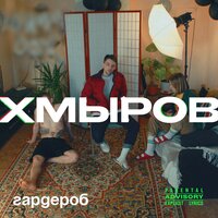 Девочка - хмыров