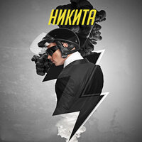 Иди навстречу - Никита