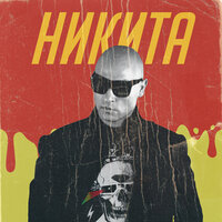 Улетели навсегда - Никита