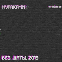 Нет сомнения - Мураками